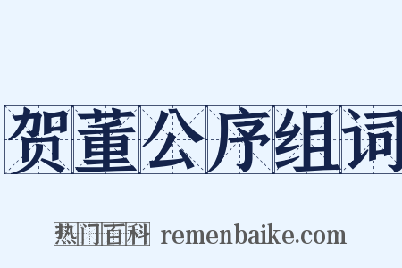 贺董公序组词是什么意思的图片